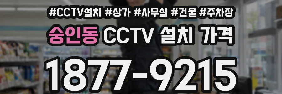 숭인동 CCTV 설치 가격