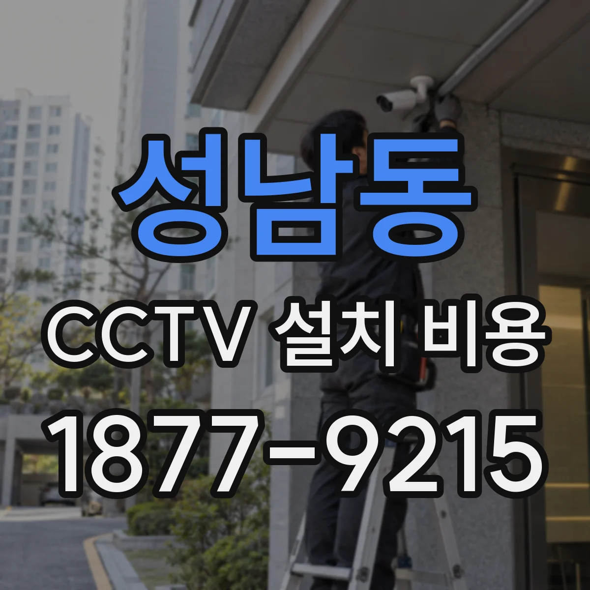 성남동 CCTV 설치 비용