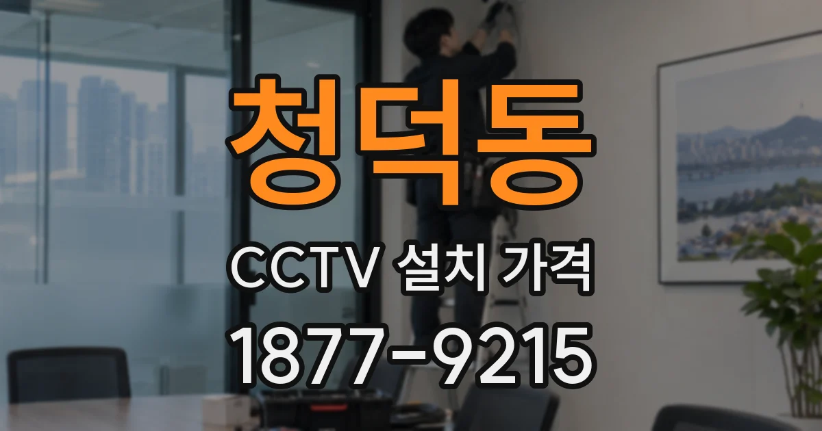 청덕동 CCTV 설치 가격
