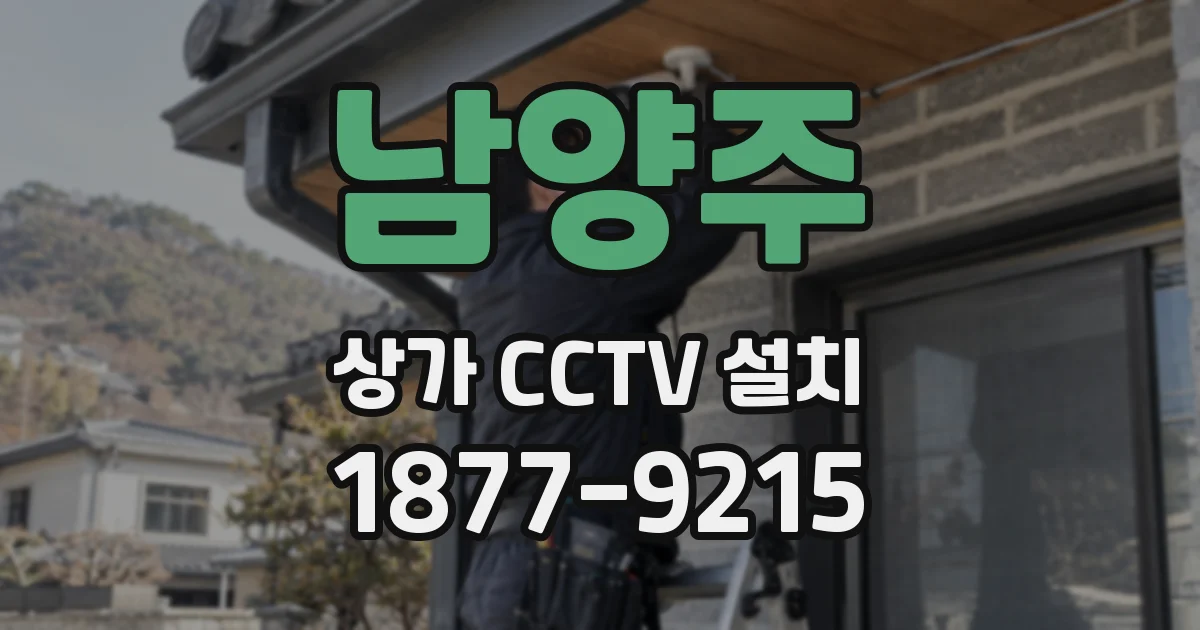 남양주 상가 CCTV 설치