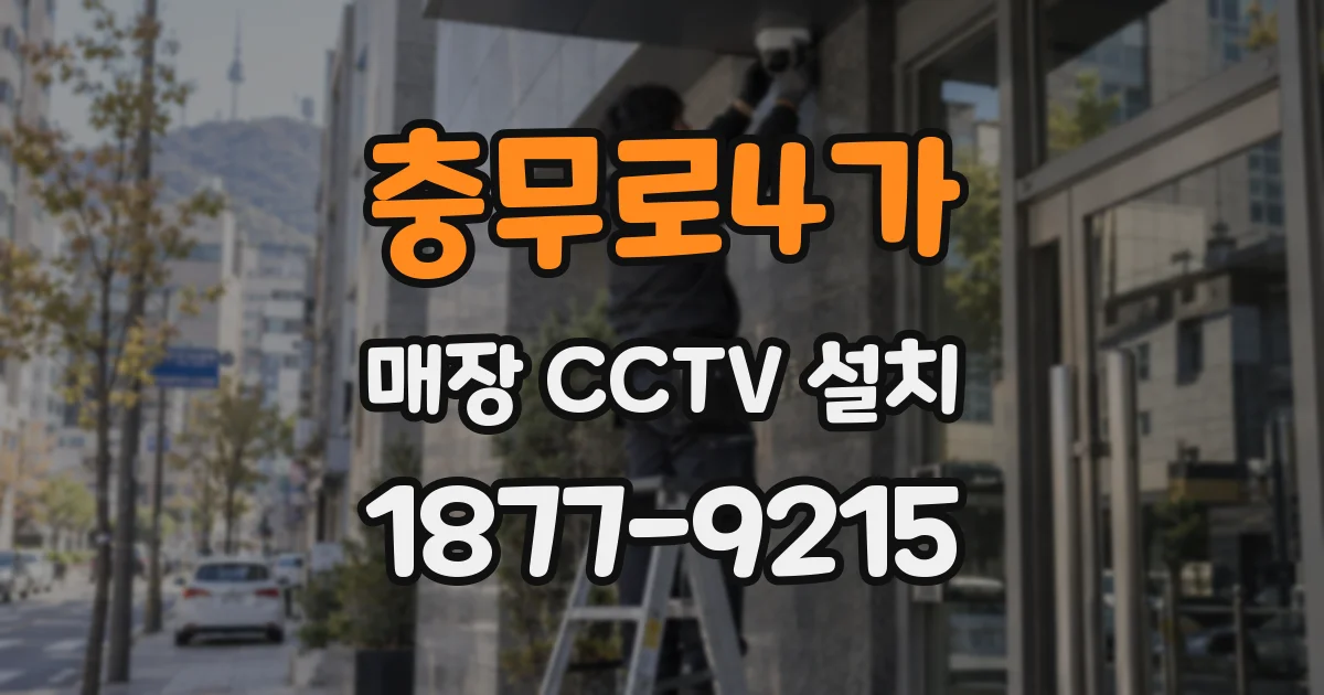 충무로4가 매장 CCTV 설치