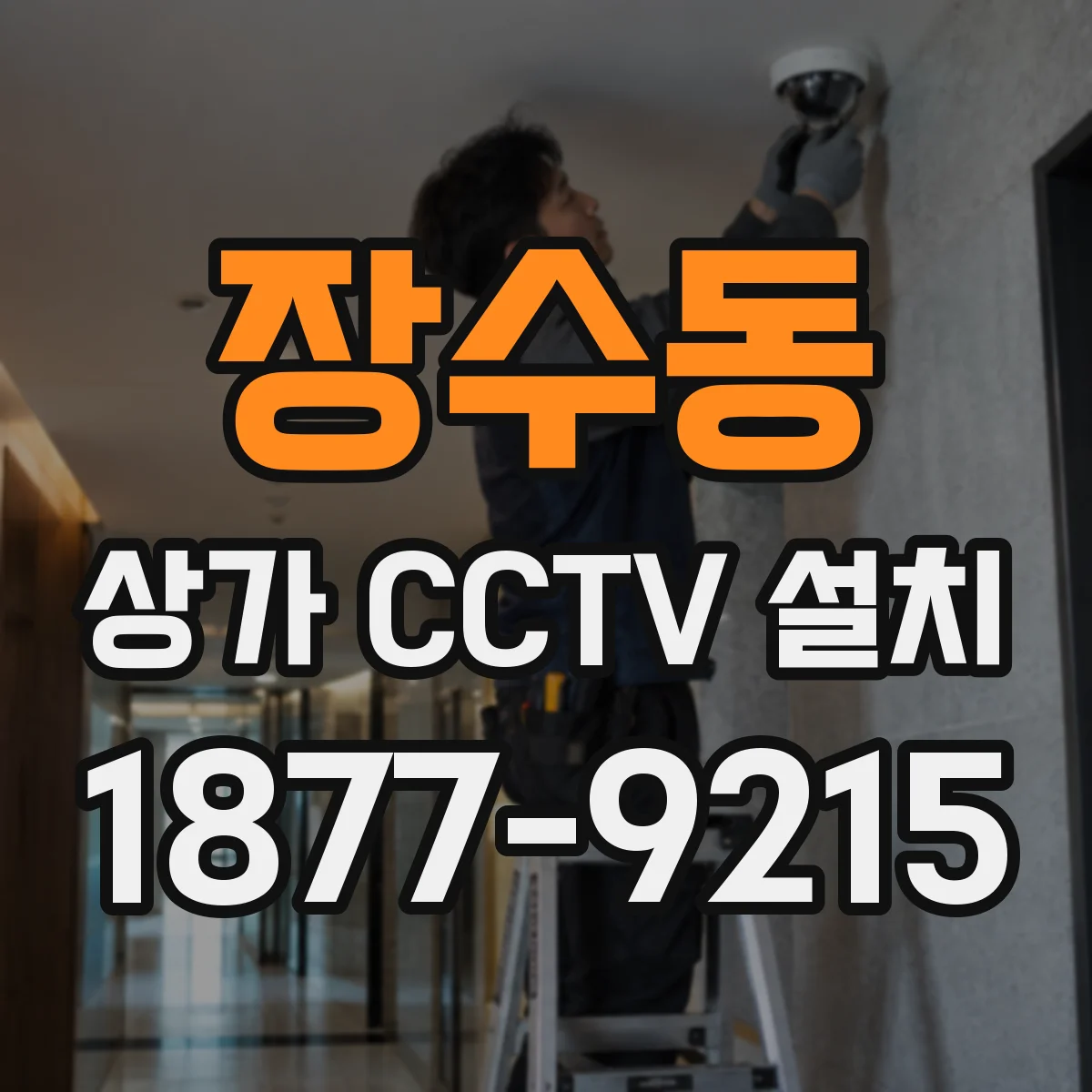 장수동 상가 CCTV 설치