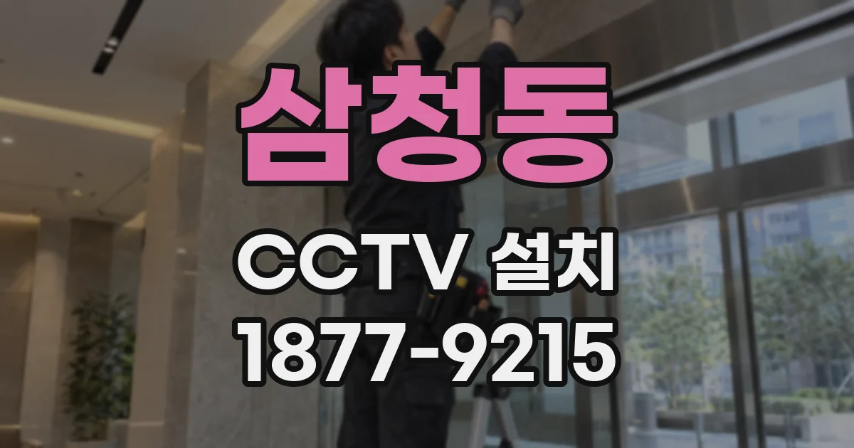 삼청동 CCTV 설치