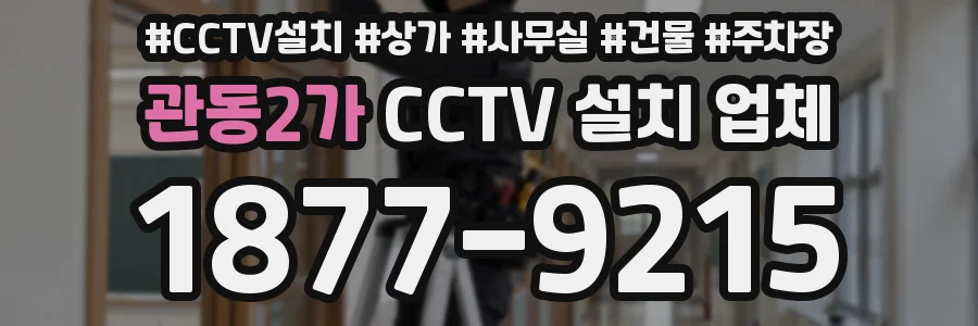 관동2가 CCTV 설치 업체