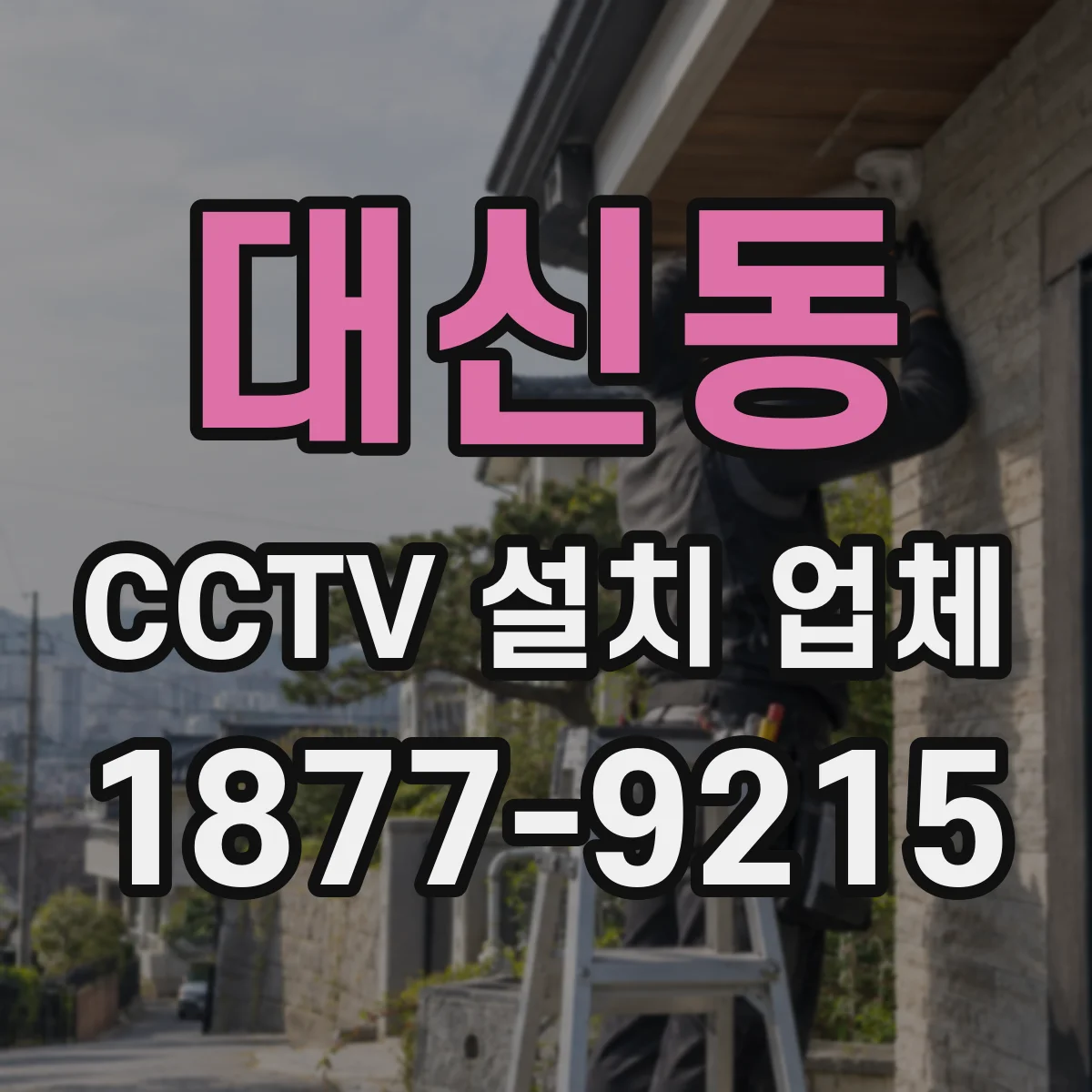 대신동 CCTV 설치 업체