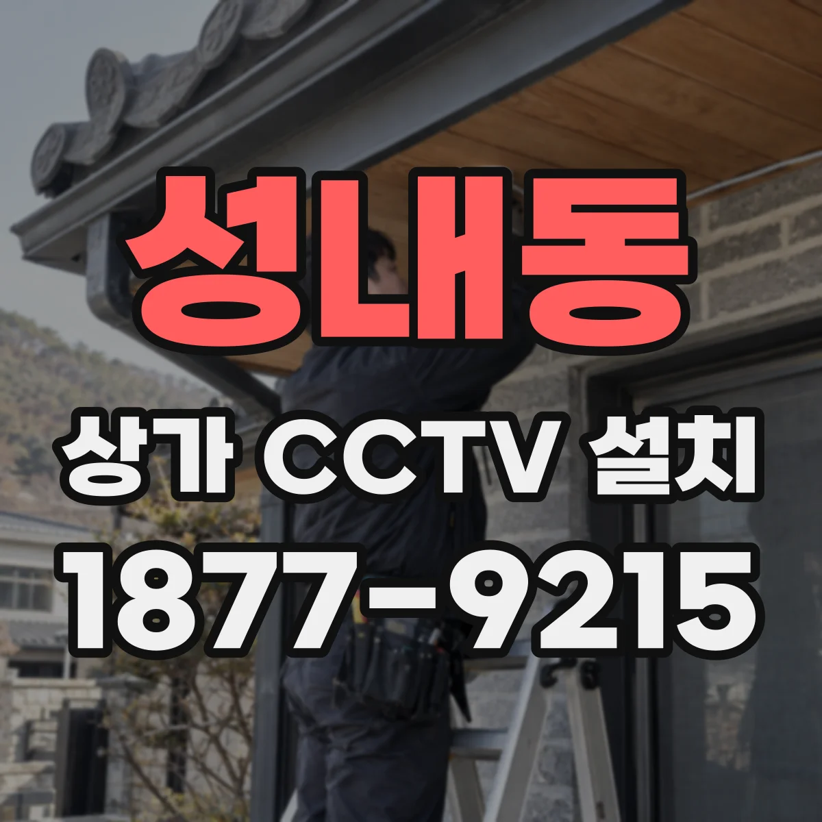 성내동 상가 CCTV 설치