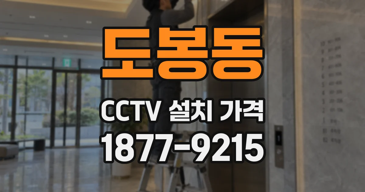 도봉동 CCTV 설치 가격