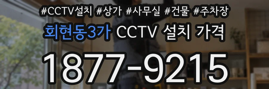 회현동3가 CCTV 설치 가격