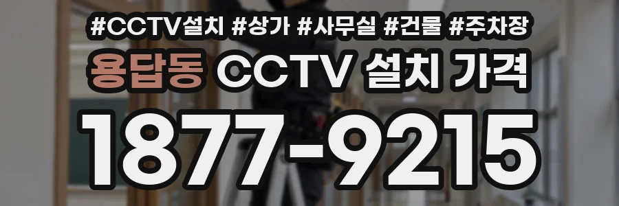 용답동 CCTV 설치 가격