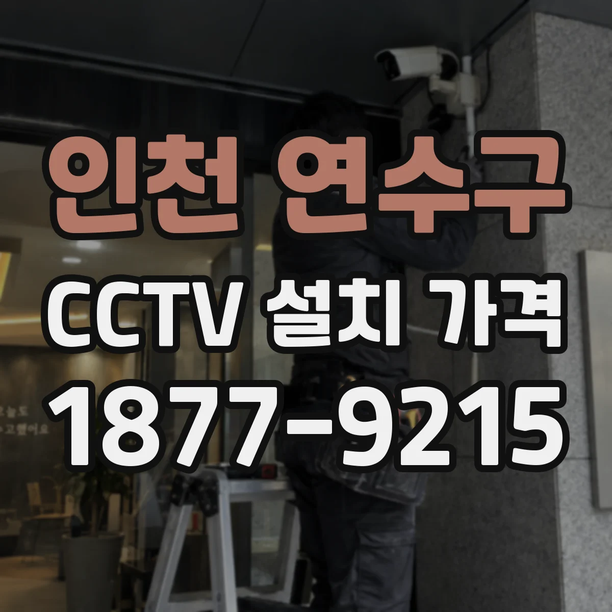 인천 연수구 CCTV 설치 가격