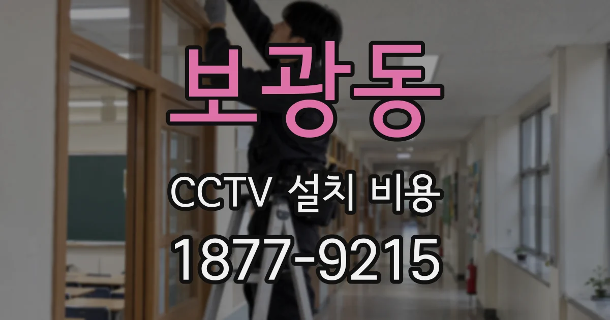 보광동 CCTV 설치 비용