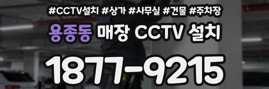 용종동 매장 CCTV 설치