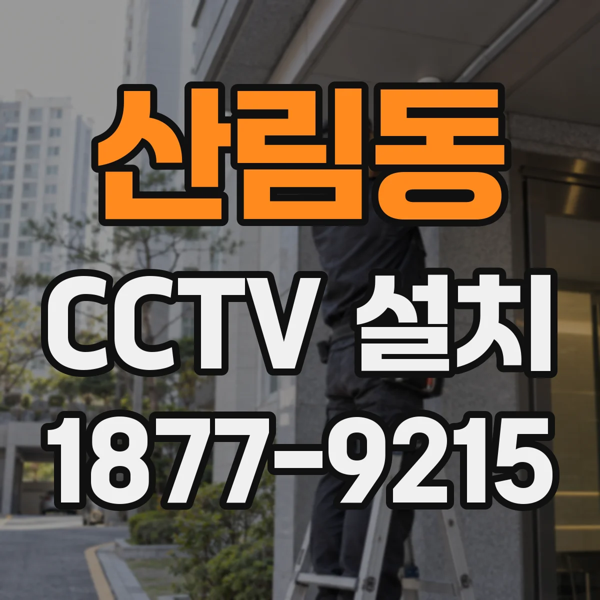 산림동 CCTV 설치