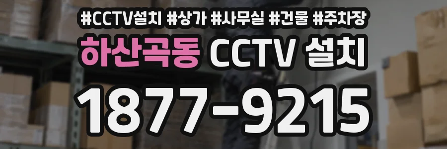 하산곡동 CCTV 설치