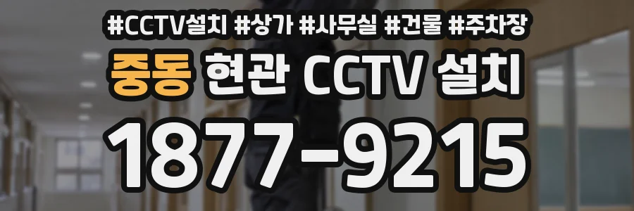 중동 현관 CCTV 설치