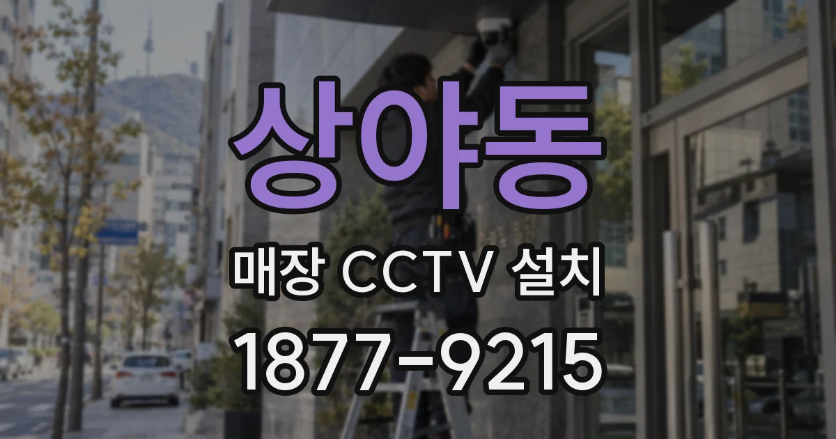 상야동 매장 CCTV 설치