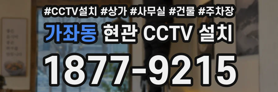 가좌동 현관 CCTV 설치