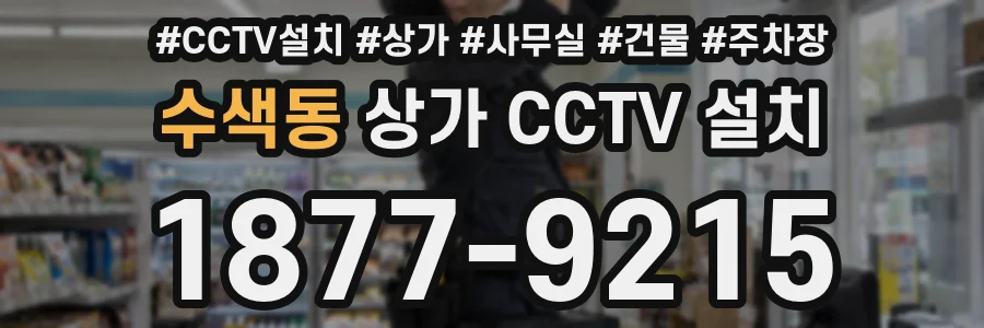 수색동 상가 CCTV 설치