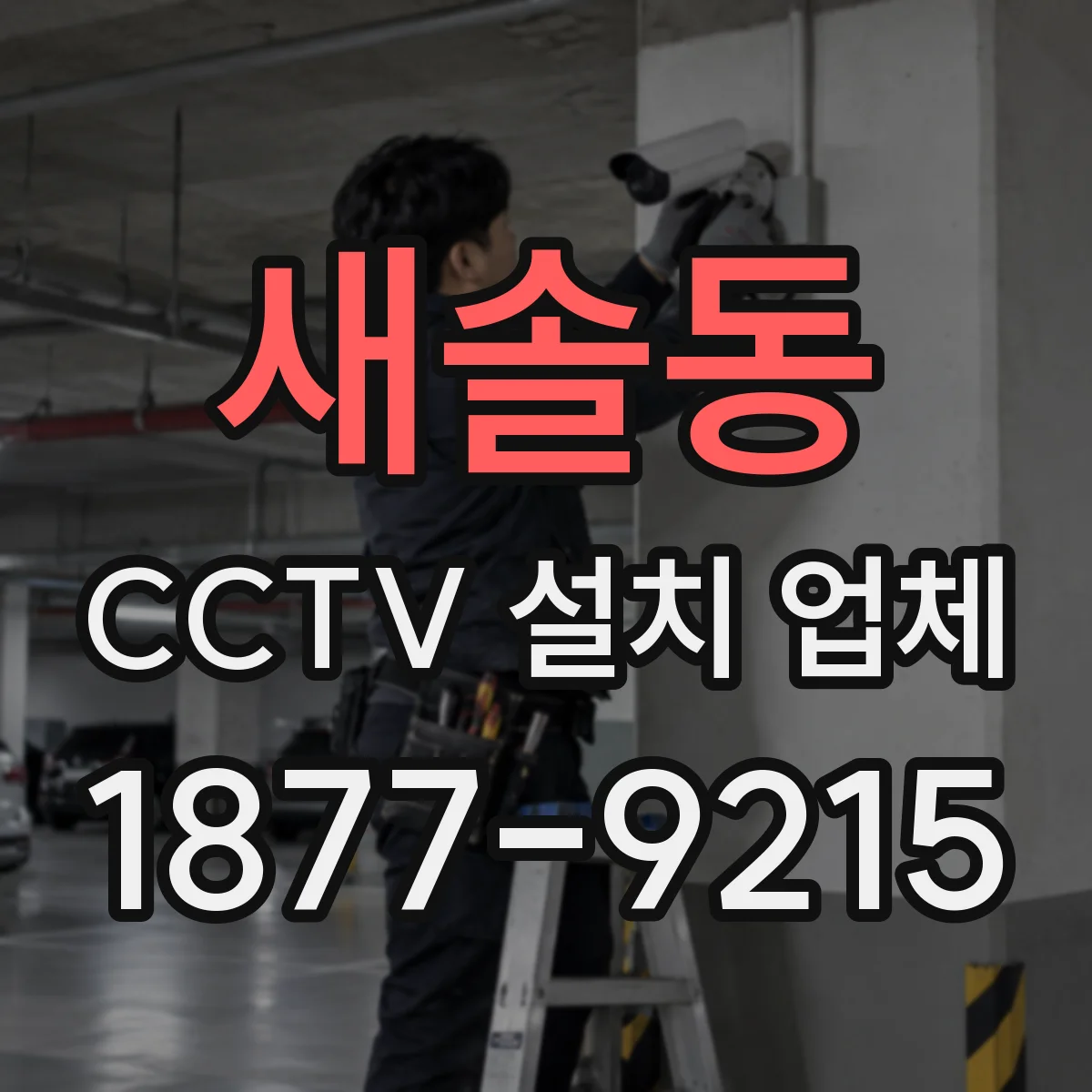 새솔동 CCTV 설치 업체