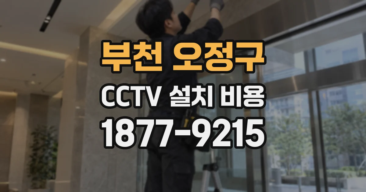 부천 오정구 CCTV 설치 비용