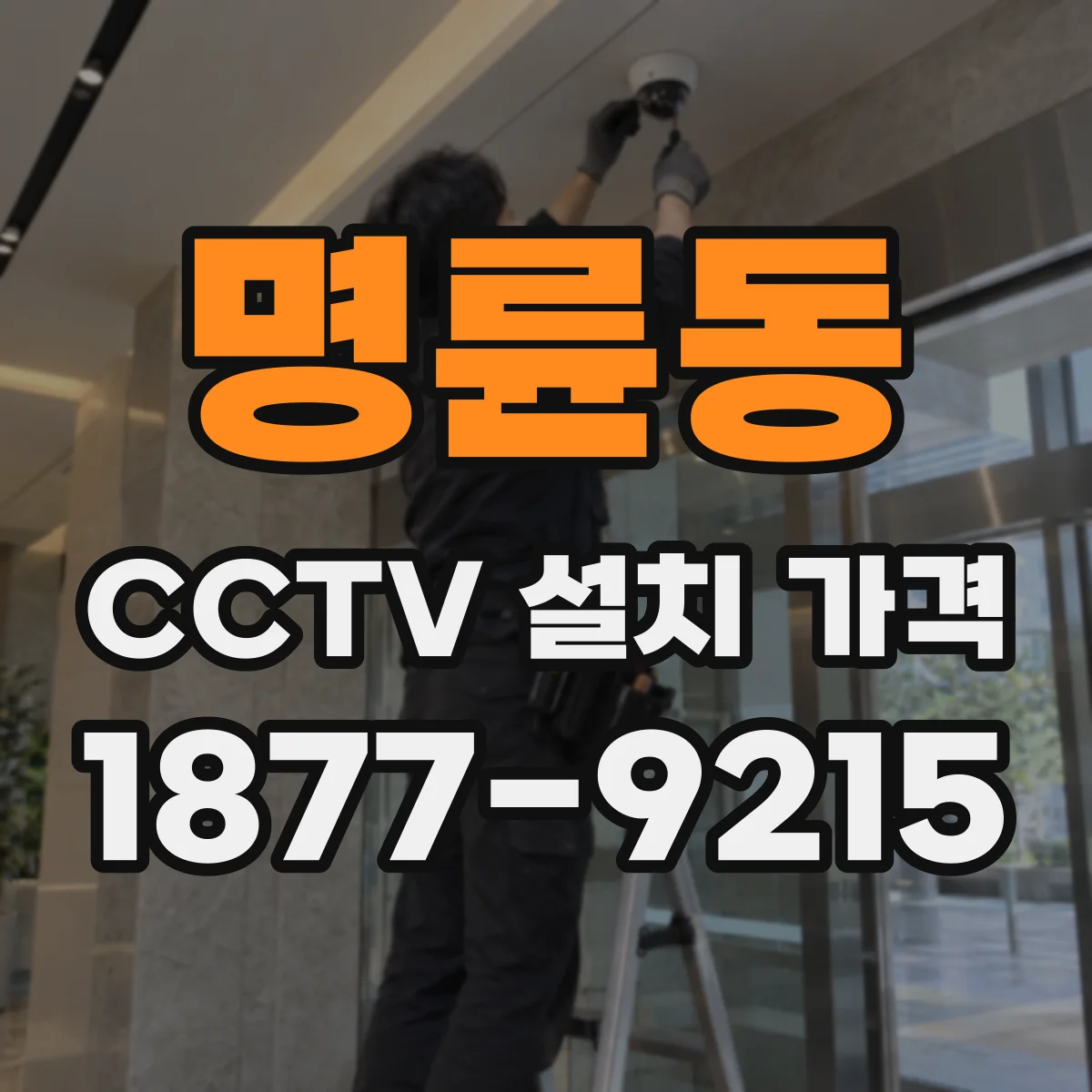 명륜동 CCTV 설치 가격