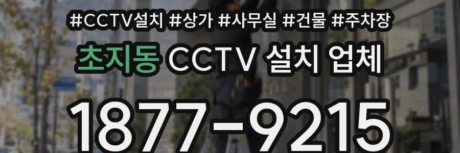 초지동 CCTV 설치 업체