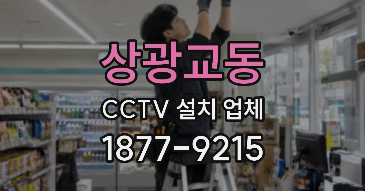 상광교동 CCTV 설치 업체