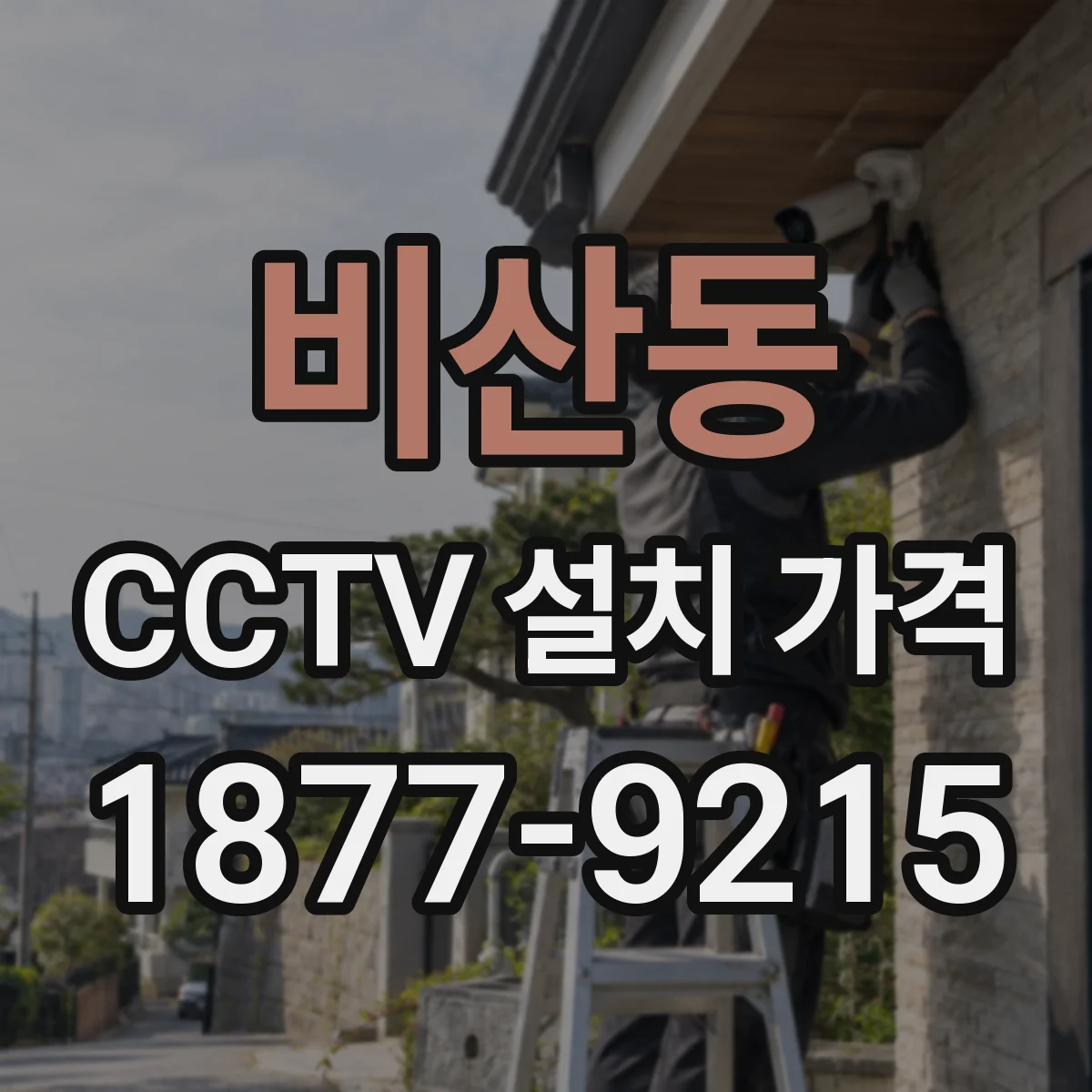 비산동 CCTV 설치 가격