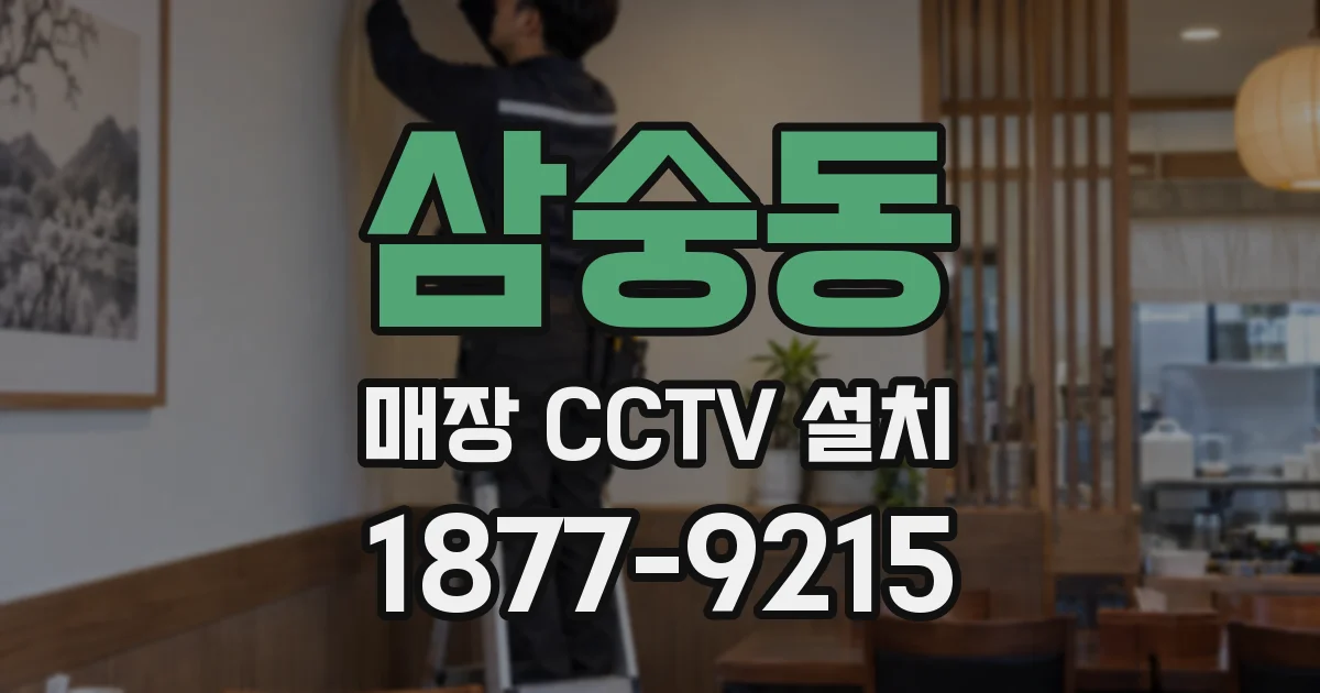 삼숭동 매장 CCTV 설치