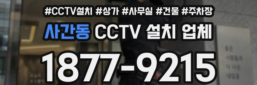 사간동 CCTV 설치 업체