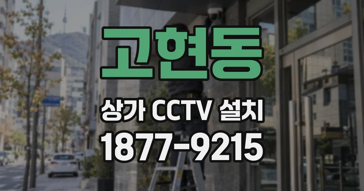 고현동 상가 CCTV 설치