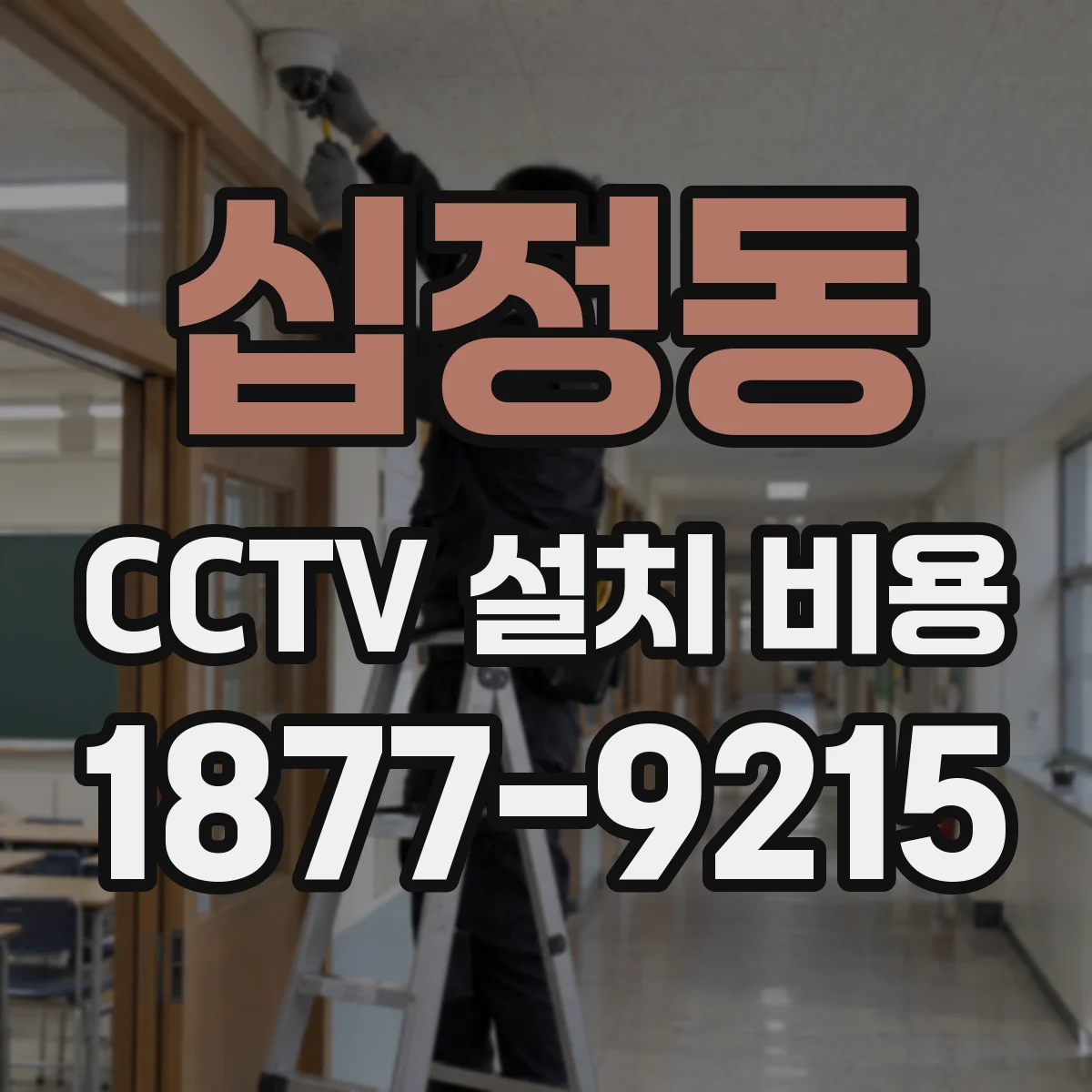 십정동 CCTV 설치 비용