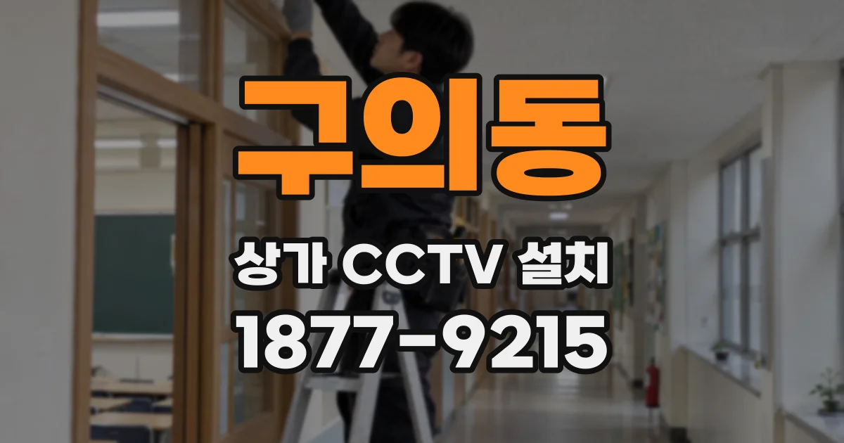 구의동 상가 CCTV 설치