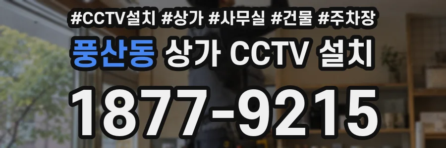 풍산동 상가 CCTV 설치