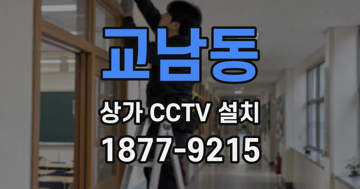 교남동 상가 CCTV 설치