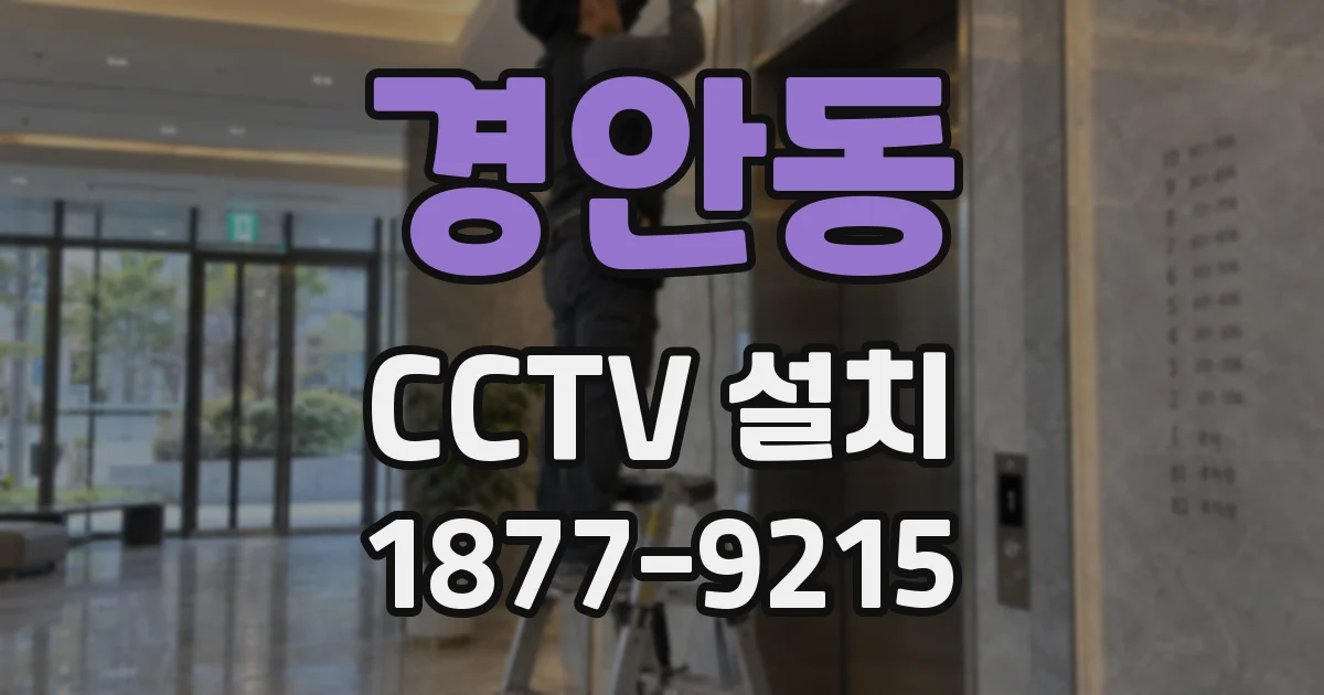 경안동 CCTV 설치