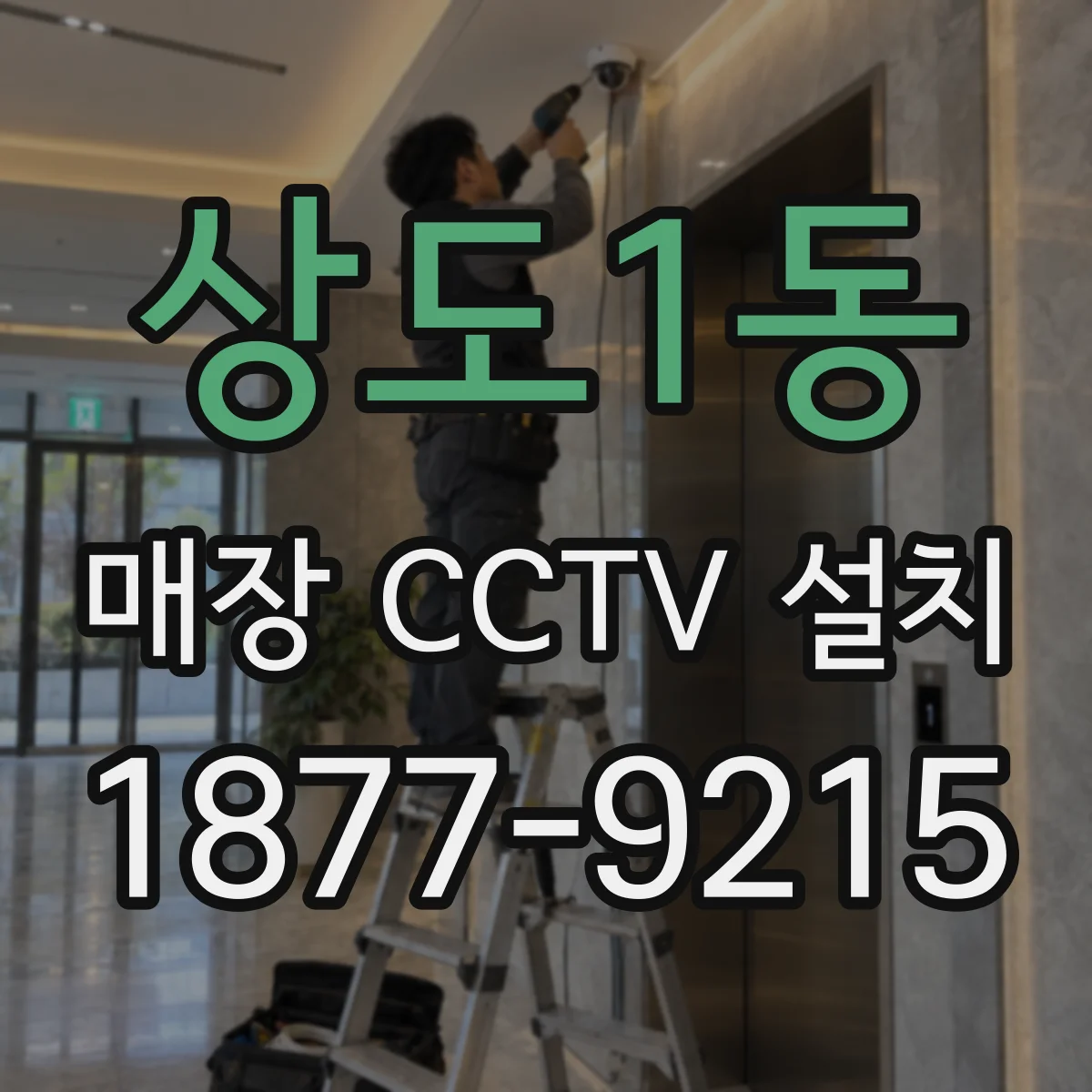 상도1동 매장 CCTV 설치