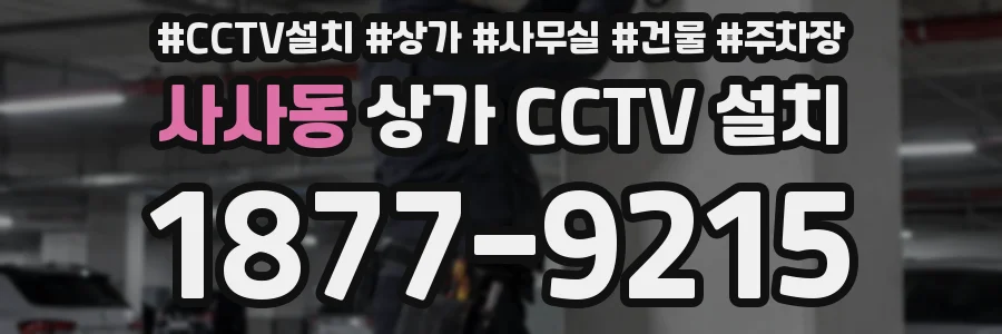 사사동 상가 CCTV 설치