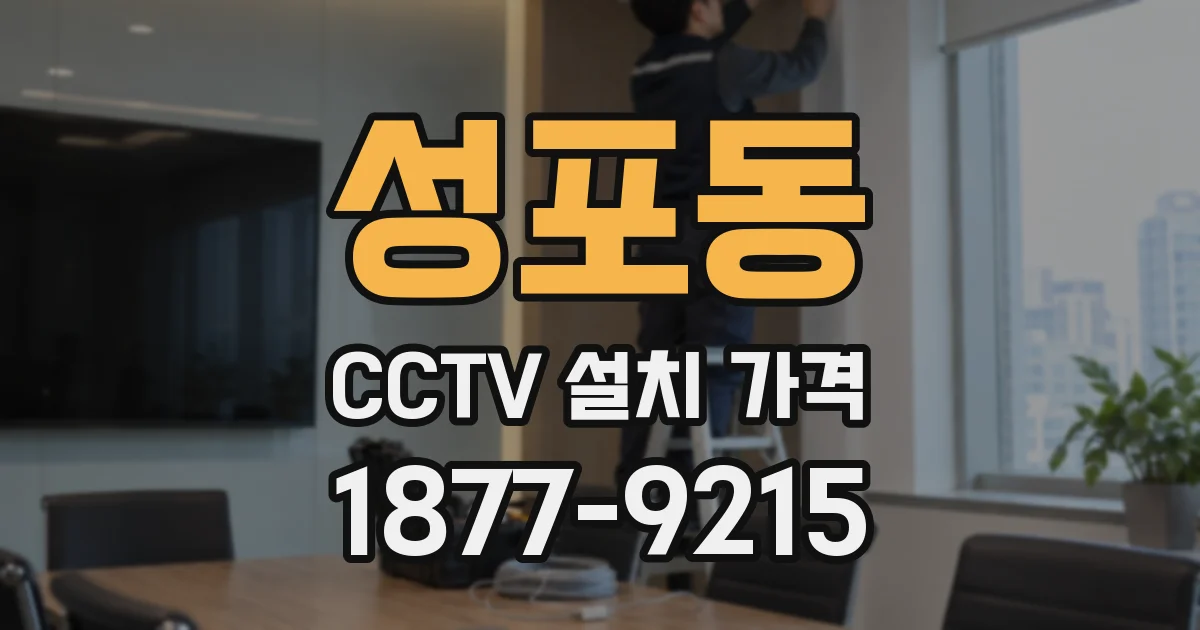 성포동 CCTV 설치 가격