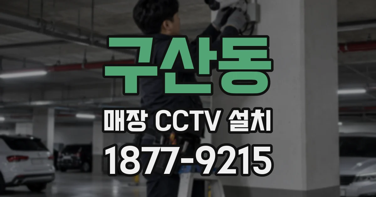 구산동 매장 CCTV 설치