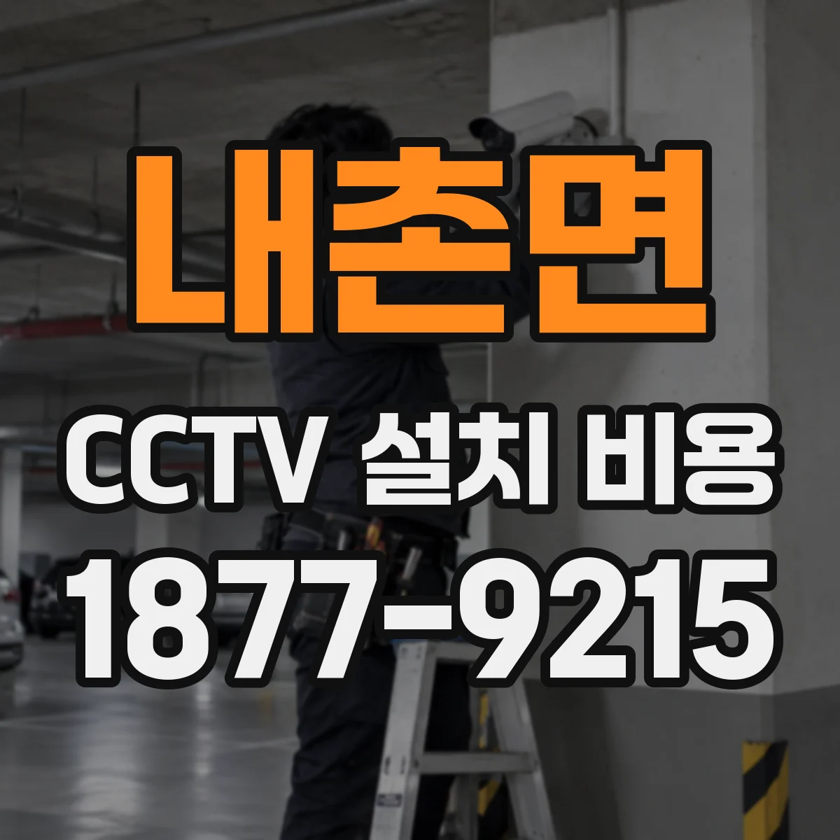 내촌면 CCTV 설치 비용