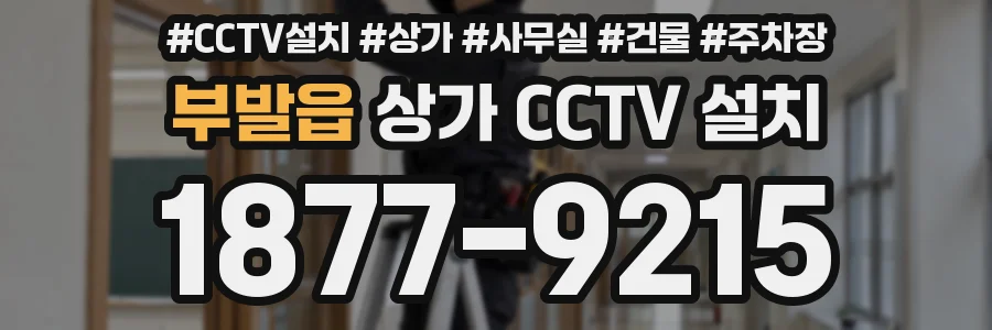부발읍 상가 CCTV 설치