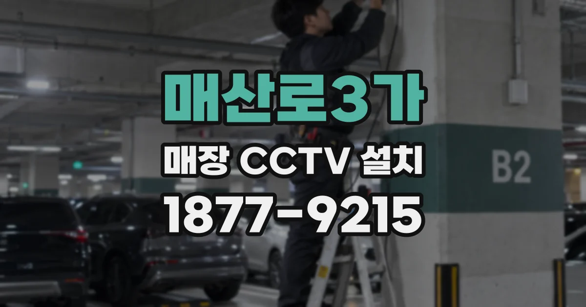 매산로3가 매장 CCTV 설치