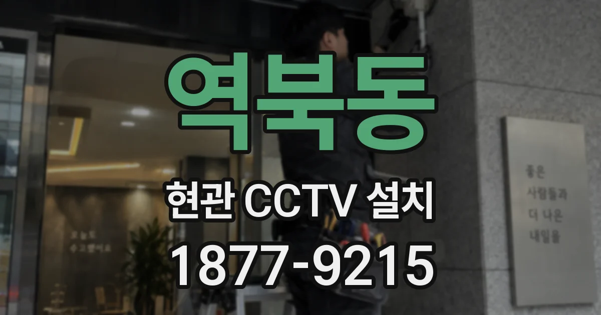 역북동 현관 CCTV 설치