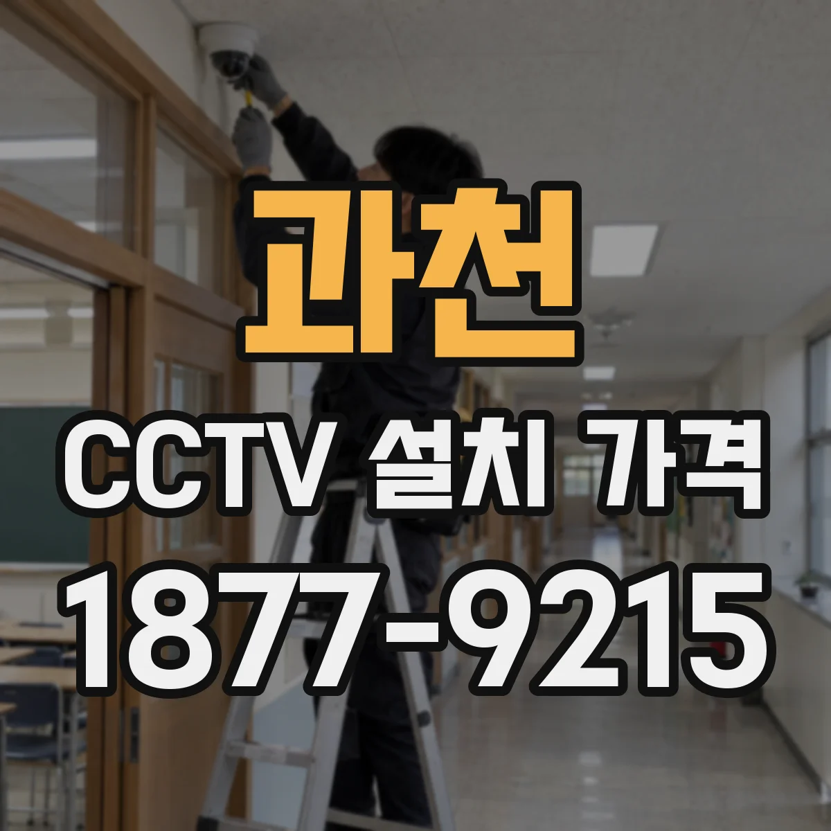 과천 CCTV 설치 가격