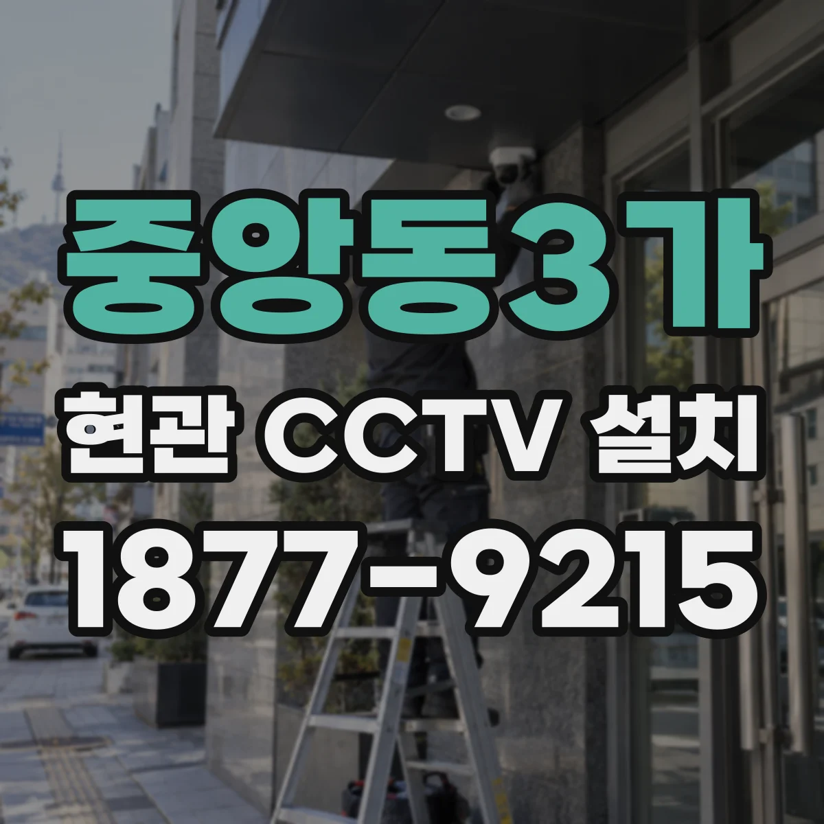 중앙동3가 현관 CCTV 설치