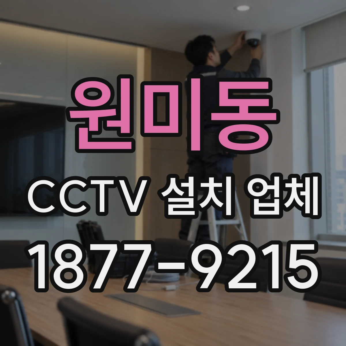 원미동 CCTV 설치 업체