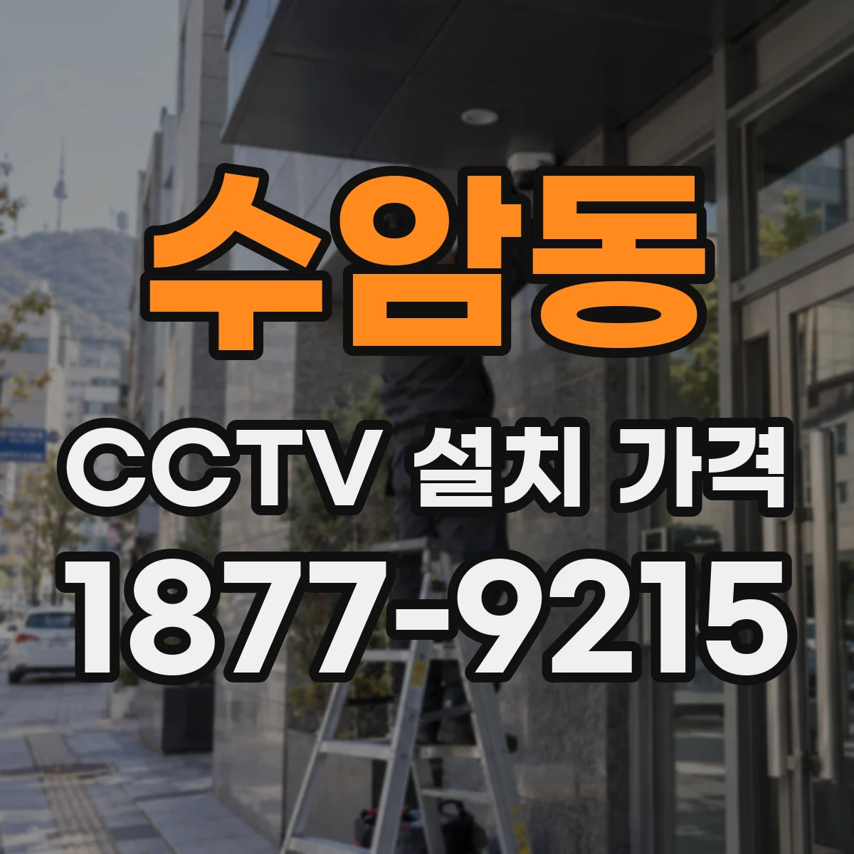 수암동 CCTV 설치 가격