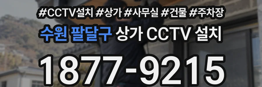 수원 팔달구 상가 CCTV 설치
