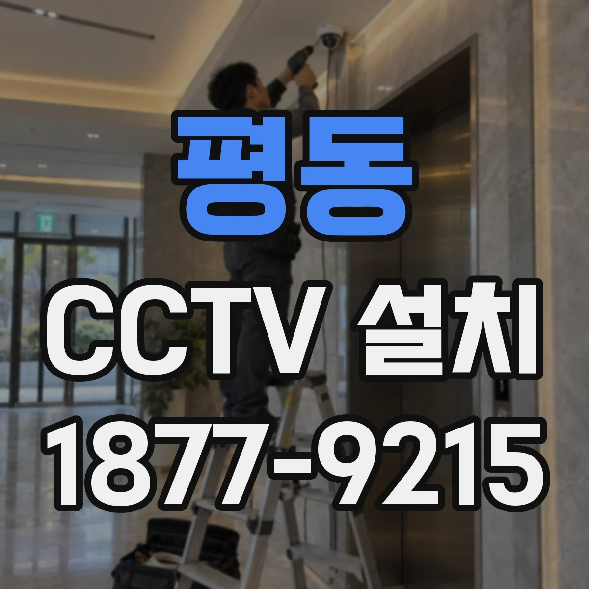 평동 CCTV 설치